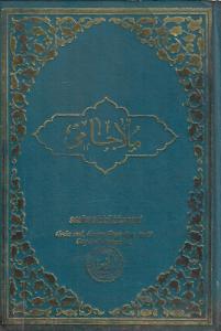 Tam Kayıtlı Molla Cami Arapça - Ciltli Kitap Tam Kayıtlı Molla Cami Arapça - Ciltli Kitap